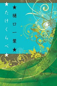 Baixar HIGUCHIICHIYOUTAKEKURABE (Japanese Edition) pdf, epub, eBook