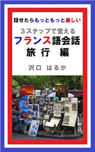 Baixar France-go Kaiwa Ryoko-hen: Remember with Three Steps Hanasetara Motto Motto Tanoshii (Japanese Edition) pdf, epub, eBook