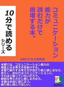 Baixar komyunike-syonnnouryokugayomudakedebaizousuruhon juppunndeyomerusiri-zu (Japanese Edition) pdf, epub, eBook