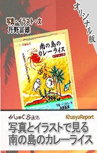 Baixar minami no shima no curry rice – original edition (Japanese Edition) pdf, epub, eBook