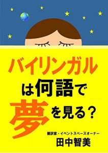 Baixar Bairingaru ha nanigo de yume wo miru (Japanese Edition) pdf, epub, eBook