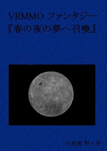 Baixar Summoned to the spring of the night of the dream: VRMMO natural physical social dynamics verification and magic and monsters (TSUKIYOHAATSUME) (Japanese Edition) pdf, epub, eBook