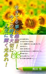 Baixar Ikiteru koto ni kansha ima kono toki wo taisetu ni jinsei ni kagayaku hikari are (Japanese Edition) pdf, epub, eBook