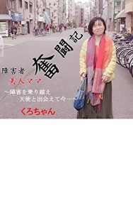 Baixar syougaisyabijinmamahuntouki: syougaiwonorikoetensitodeaeteima (Japanese Edition) pdf, epub, eBook