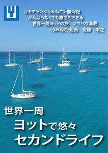 Baixar Sekai isshuu yotto de yuyu sekando raifu: katamaran umineko koukaiki gangaranakutemo daredemo dekiru sekaiishuu yottonotabi nouhaumansai (Japanese Edition) pdf, epub, eBook