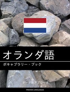 Baixar Oranda go no bokyaburari bukku: Tema betsu apurochi (Japanese Edition) pdf, epub, eBook