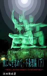 Baixar Tabini kokoro wo motomete fujyouri hen ge: ikitoshi ikerumono (yasuragi bunko) (Japanese Edition) pdf, epub, eBook