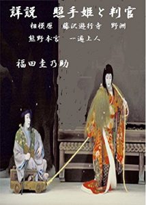Baixar terutehime to ogurihanngann: sagamihara fujisawayugyouji yasu kumanohonnguu ippensyoninn (jidaisyousetu) (Japanese Edition) pdf, epub, eBook