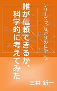 Baixar daregashinraidekiruka kagakutekinikangaetemita: series tsunagari-no kagaku 3 (Japanese Edition) pdf, epub, eBook