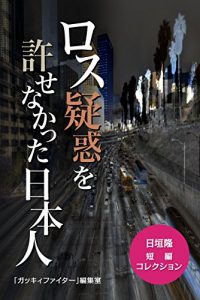Baixar rosugiwakuwoyurusenakattanihonjin Higakitakshitanpenkorekushon (Japanese Edition) pdf, epub, eBook