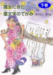 Baixar douwamajonikitahoshimojinotegamigekan majodouwa (Japanese Edition) pdf, epub, eBook