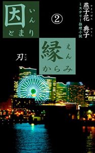 Baixar Inntomariennkarami two: yaiba (shousetsu) (Japanese Edition) pdf, epub, eBook