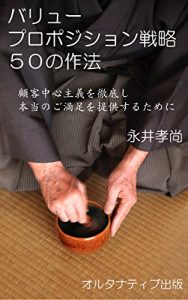 Baixar 50 Tips for Value Proposition Strategies: Lessons from Japanese companies for genuine customer satisfaction based on consumer-oriented thinking (Alternative Publishing) (Japanese Edition) pdf, epub, eBook