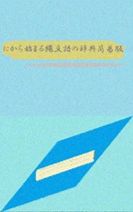 Baixar jomongo dictionary initial is ni simple version: japanese aicient word cant say famous linguists atamamojikarahajimarujomongojiten (zetugongaku) (Japanese Edition) pdf, epub, eBook