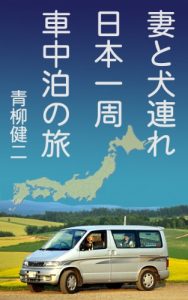 Baixar Travel all over Japan by car together with our dog (Japanese Edition) pdf, epub, eBook