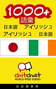 Baixar 1000+ Vocabulary Japanese  – Irish Japanese – Irish ChitChat WorldWide (Japanese Edition) pdf, epub, eBook