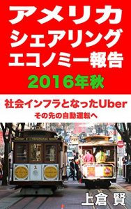 Baixar 2016 Sharing Economy Report in US – Uber became a social infrastructure (Japanese Edition) pdf, epub, eBook