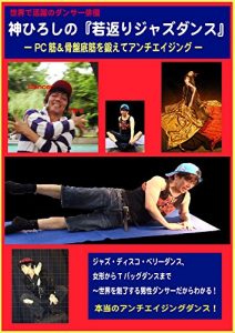 Baixar HIROSHI JIN ANTIAGING JAZZDANCE ANTIAGING DANCE (Japanese Edition) pdf, epub, eBook