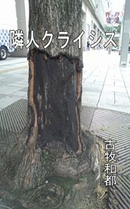Baixar Neighbor crisis: gokinjyotoraburunihisomusirarezarujittai (Japanese Edition) pdf, epub, eBook