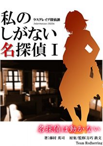 Baixar Watashino Shiganai Meitantei one Meitanteiha Ugokanai (Wizard Bunko) (Japanese Edition) pdf, epub, eBook