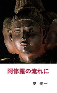 Baixar Asyura no nagareni (Japanese Edition) pdf, epub, eBook