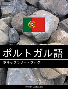 Baixar Porutogaru go no bokyaburari bukku: Tema betsu apurochi (Japanese Edition) pdf, epub, eBook