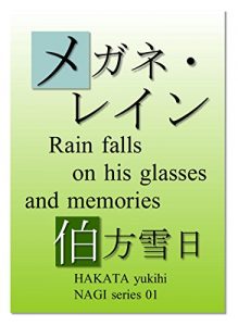 Baixar Rain falls on his glasses and memories NAGI series (Japanese Edition) pdf, epub, eBook