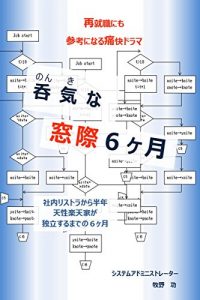 Baixar Nonkina madogiwa 6kagetsu: Saishuushokunimo sankouninaru tsuukaidorama (Japanese Edition) pdf, epub, eBook