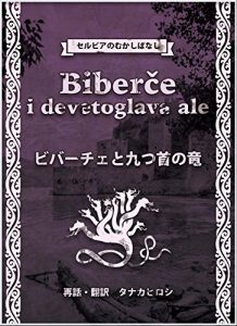 Baixar Biberce to kokonotsu kubi no ryu (Serbia no mukashibanashi) (Japanese Edition) pdf, epub, eBook