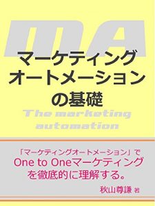 Baixar Basics of marketing automation: To understand 1:1 marketing thoroughly (Japanese Edition) pdf, epub, eBook