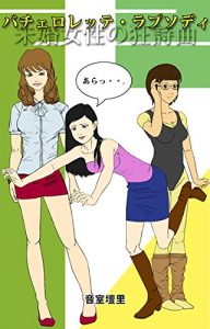 Baixar bacherorette/rapusodhi-: mikonjyoseinokyousikyoku (Japanese Edition) pdf, epub, eBook