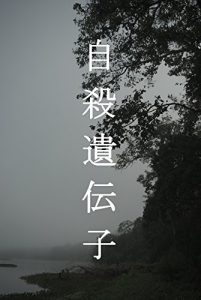 Baixar Suicide Gene (Japanese Edition) pdf, epub, eBook