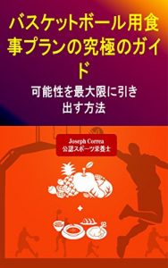 Baixar バスケットボール用食事プランの究極のガイド: 可能性を最大限に引き出す方法 (Japanese Edition) pdf, epub, eBook