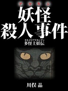 Baixar Youkai Satsujin Jiken: Takaido Ayakashi Den (Japanese Edition) pdf, epub, eBook