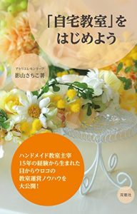 Baixar Jitaku Kyoshitu wo hajimeyou: handmadekyoushitushusaijyugonenokeikenkaraumaretamekaraurokonokyoushitsuuneinouhauwodaikoukai (Japanese Edition) pdf, epub, eBook