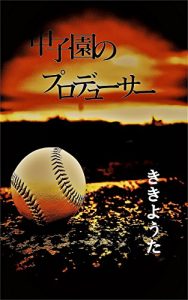 Baixar Producer of Koshien (Japanese Edition) pdf, epub, eBook