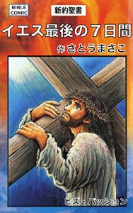 Baixar THE LAST 7 DAYS OF JESUS: BIBLE COMIC – THE NEW TESTAMENT (Japanese Edition) pdf, epub, eBook