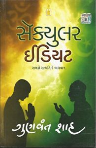 Baixar Secular Idiot  (Gujarati) pdf, epub, eBook