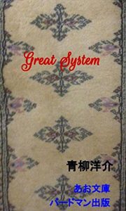 Baixar Great System (AO Bunko Ki) (Japanese Edition) pdf, epub, eBook