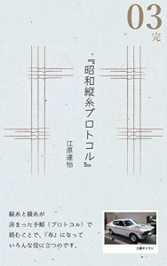 Baixar Shouwa Tateito Protocol 03 (Japanese Edition) pdf, epub, eBook