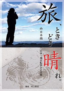 Baixar Tabi tokidoki hare nishi nihon henn: Nihon isshuu jitensha hitori tabi (Japanese Edition) pdf, epub, eBook