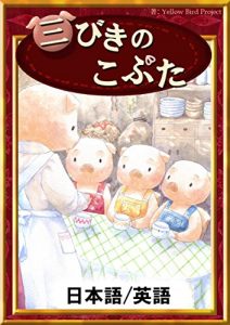 Baixar sanbikinokobuta nihongo eigoban kiiroitoribunko (Japanese Edition) pdf, epub, eBook