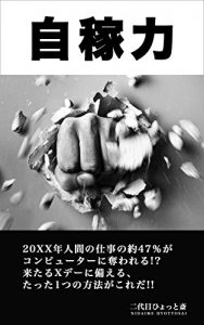 Baixar jikasegiryoku: 20XXnen ningennoshigotonoyaku47%gakonpyutaniubawareru kitaruXdeinisonaeru tattahitotsunohouhougakoreda (Japanese Edition) pdf, epub, eBook