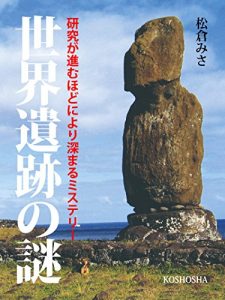 Baixar Sekai iseki no nazo: Kenkyuu ga susumu hodoni hukamaru mystery (Japanese Edition) pdf, epub, eBook