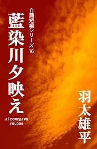 Baixar aizomegawa yuubae: zisen tanpen series (Japanese Edition) pdf, epub, eBook