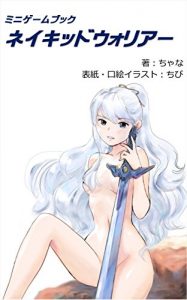 Baixar Naked Warrior (Chana_s Game Books) (Japanese Edition) pdf, epub, eBook