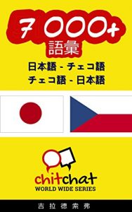 Baixar 7000+ Japanese – Czech Czech – Japanese Vocabulary ChitChat WorldWide (Japanese Edition) pdf, epub, eBook
