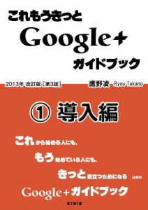 Baixar KOREMOUKITTO Google+ Guide Book 1 DOUNYU-HEN (Japanese Edition) pdf, epub, eBook