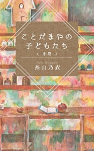 Baixar kotodamayanokodomotachi chu (Japanese Edition) pdf, epub, eBook