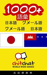 Baixar 1000+ Vocabulary Japanese  – Khmer Japanese – Khmer ChitChat WorldWide (Japanese Edition) pdf, epub, eBook